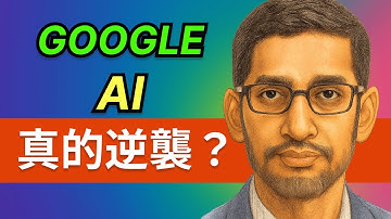 Google Gemini 3 大爆發！CEO 專訪揭密：十年 AI 佈局如何一次兌現？