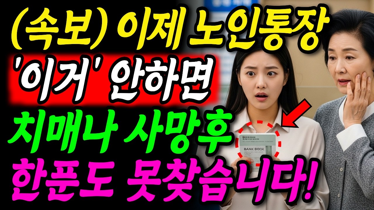 (속보) 이제 노인통장에 '이거' 안 하면, 본인도 자식도 한 푼도 못 찾습니다! 이건 미리 해두세요! 65세 이상이라면 오늘 바로 준비하세요! 금융 제도 3가지ㅣ노후정보ㅣ오디오북