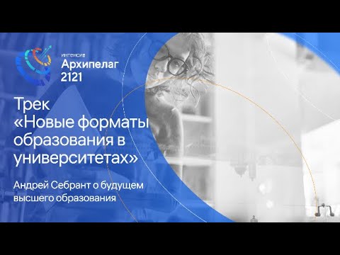 On the Future of Higher Education - Andrey Sebrant