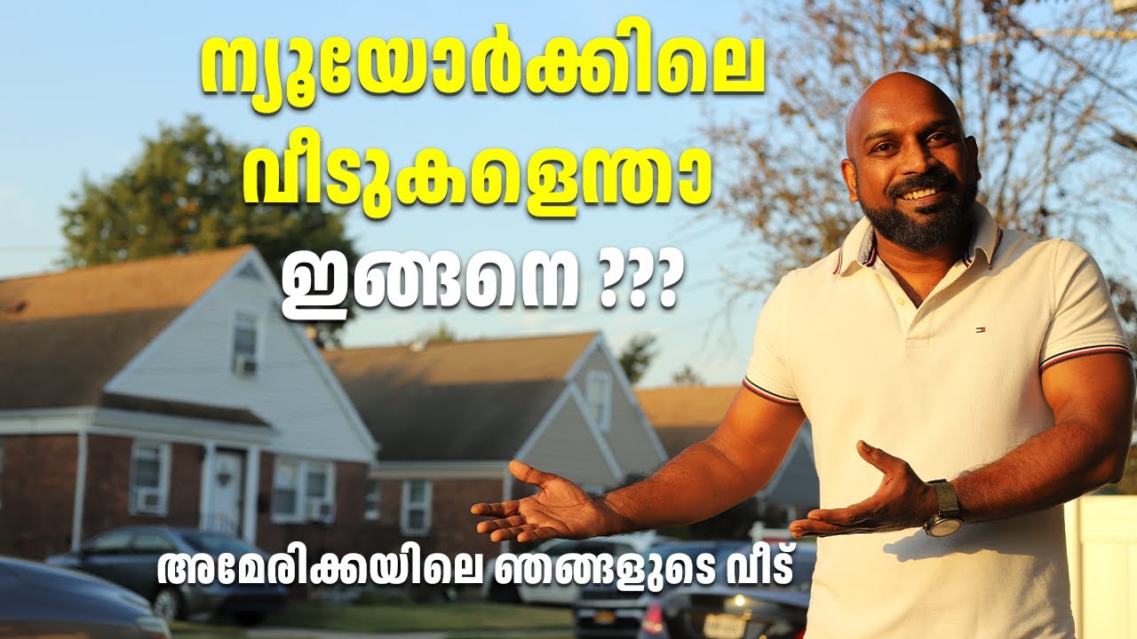 ഇങ്ങനെയുള്ള വീടുകൾ നാട്ടിൽ പറ്റുമോ? അമേരിക്കയിലെ ഞങ്ങളുടെ വീട്