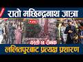 🔴LIVE: रातो मच्छिन्द्रनाथ जात्रा, ललितपुर