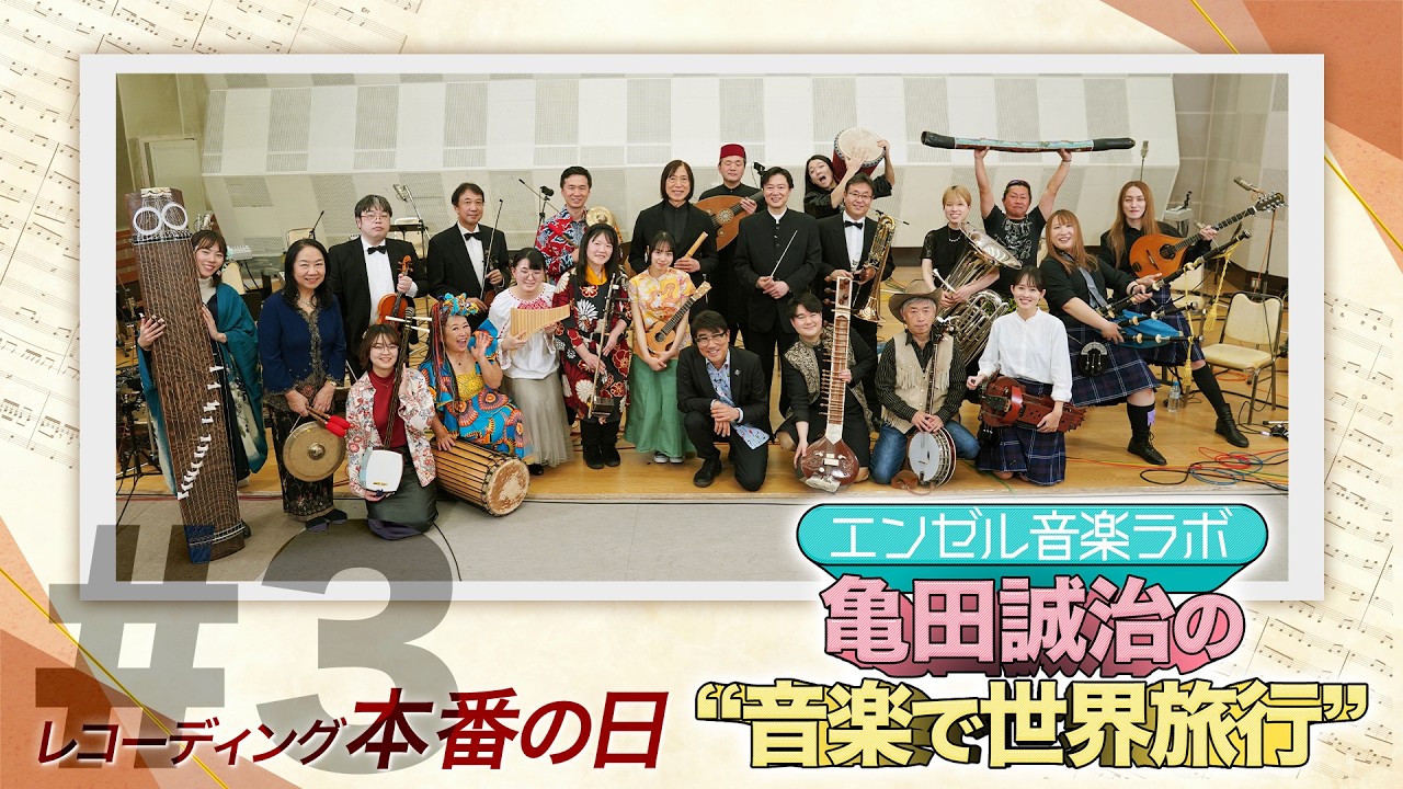 森永エンゼルカレッジ エンゼル音楽ラボ 亀田誠治の“音楽で世界旅行