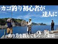 初心者と学ぶカゴ釣り入門！過去イチの釣れっぷりで大盛り上がりだった件。
