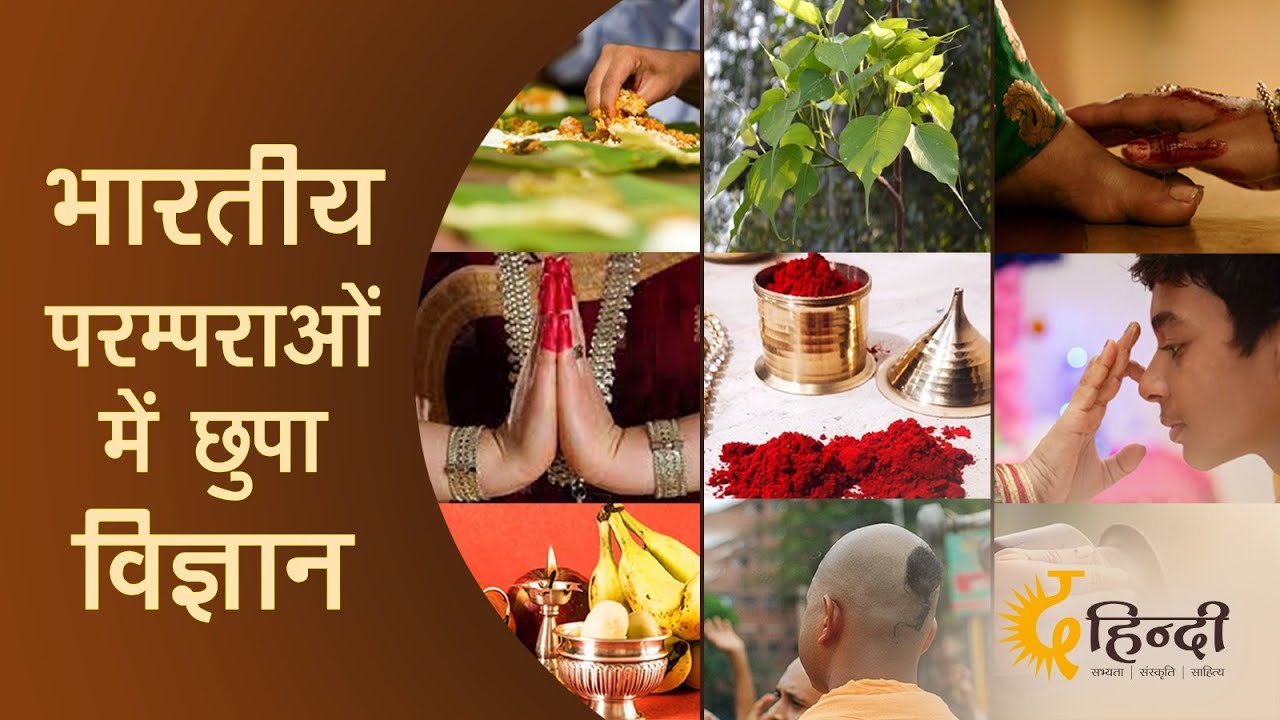 भारतीय परम्पराओं में छुपा विज्ञान | Science Behind Indian Traditions | The Hindi