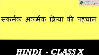 सकर्मक अकर्मक क्रिया की पहचान - Sakarmak or Akarmak kriya ki pehchan - क्रिया - Hindi Language