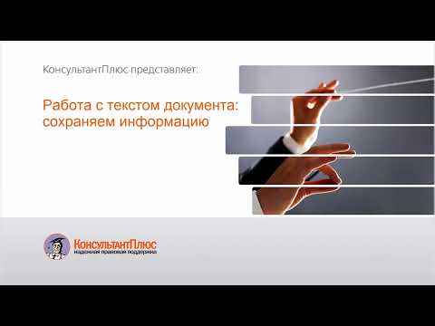 Руководство пользователя Консультант Плюс (13) - Работа с текстом документа: сохраняем информацию