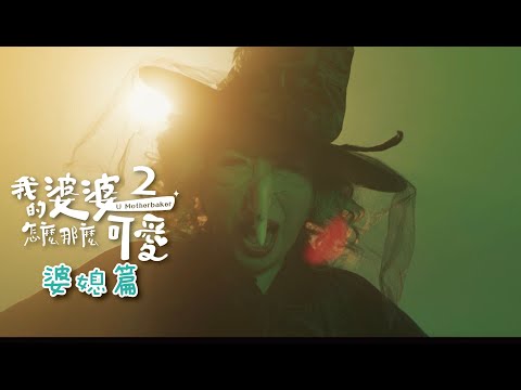 婆婆第一次變媳婦？！【#我的婆婆怎麼那麼可愛2】預告 5/5起 每週日晚間8點 東森戲劇40頻道 鍾欣凌 黃姵嘉 洪都拉斯 張書偉 邱凱偉 王少偉 楊銘威 蘇晏霈 林筳諭