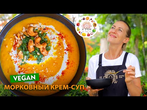 МОРКОВНЫЙ КРЕМ - СУП🥕 Возможно самое вкусное веган блюдо из моркови твоего приготовления