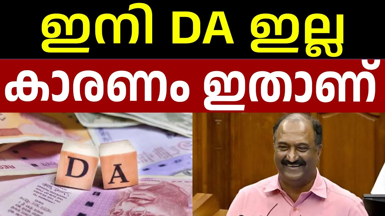 DA കൊടുക്കണ്ട , രാഷ്ട്രീയ തീരുമാനം ആണ്  Dearness Allowance (DA):