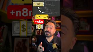 پارت دوم | سریال ساخت وب سایت و تولید محتوی با هوش مصنوعی  #chatgpt #shorts #n8n