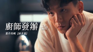 《廚師發辦》THE DATING MENU｜電影製作特輯 Vol 2 - 演員篇｜今日 準時發辦