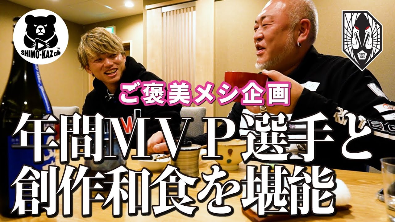 【いわてグルージャ盛岡】年間MVPご褒美メシ