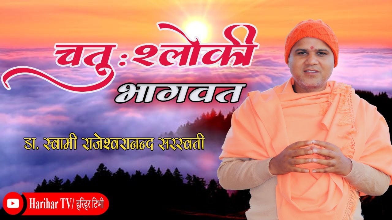 श्रीमद्भागवत - 43 चतुःश्लाेकी भागवत By पूज्य डा. स्वामी राजेश्वरानन्द सरस्वतीज्यू  । Bhagwat