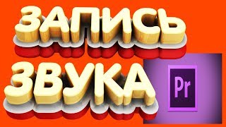 ЗАПИСЬ ЗВУКА С МИКРОФОНА В АDOBE PREMIERE PRO CC 2018 и БЫСТРАЯ ОБРАБОТКА ГОЛОСА ЗА 1 МИНУТУ ЗАПИСЬ ЗВУКА С МИКРОФОНА В АDOBE PREMIERE PRO CC 2018 и БЫСТРАЯ ОБРАБОТКА ГОЛОСА ЗА 1 МИНУТУ