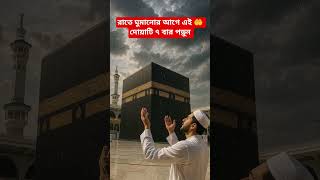 রাতে ঘুমানোর আগে এই দোয়াটি ৭ বার পড়ুন #dua #garenafreefire #waz