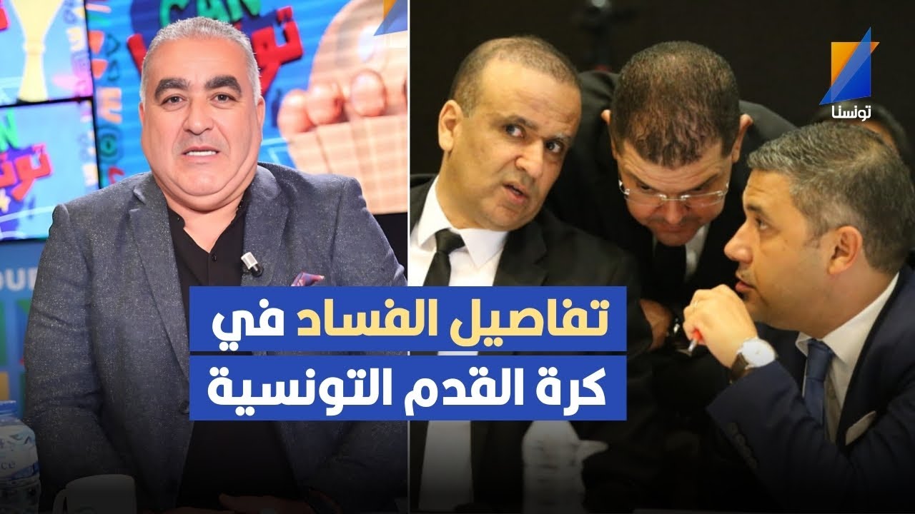 وكيل اللاعبين ذاكر اللواتي يكشف تفاصيل الفساد في كرة القدم التونسية