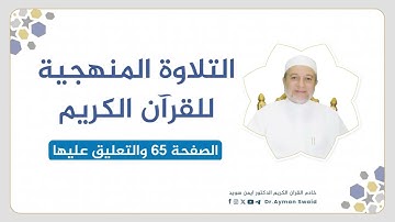 تلقين سورة آل عمران - الصفحة 65 | التلاوة المنهجية | الشيخ أيمن سويد