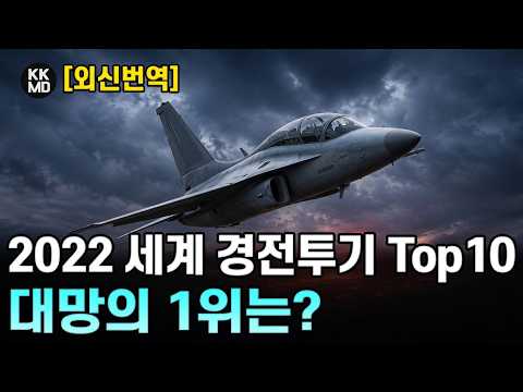 465화 Auto Journalism이 선정한 2022 세계 최고의 경전투기(LCA) Top 10: 대망의 1위는?