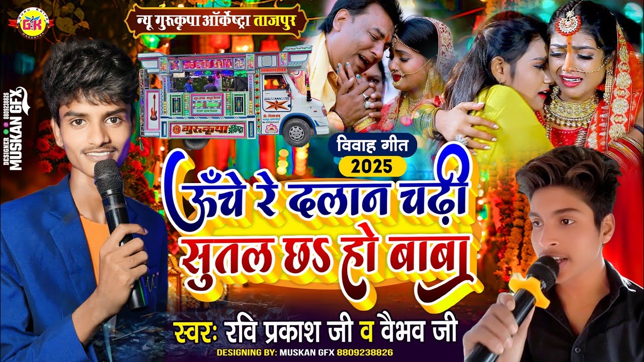 ऊंचे रे दलान चढ़ी | Uche Re Dalan Chadi | बेटी विवाह गीत | शादी गीत | Gurukripa Orchestra विवाह गीत