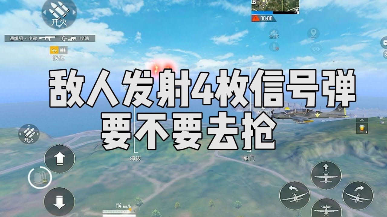 敌人发射了4发信号弹，要不要去抢一下？