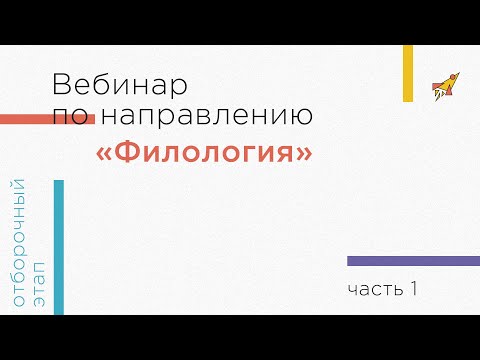 Вебинар по направлению «Филология», часть 1