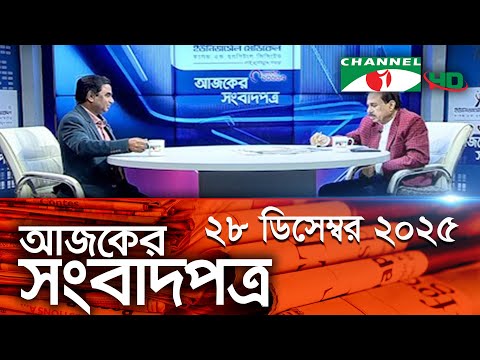 চ য ন ল আই আজক র স ব দপত র 28 December 2025 Channel I Ajker Sangbadpatra