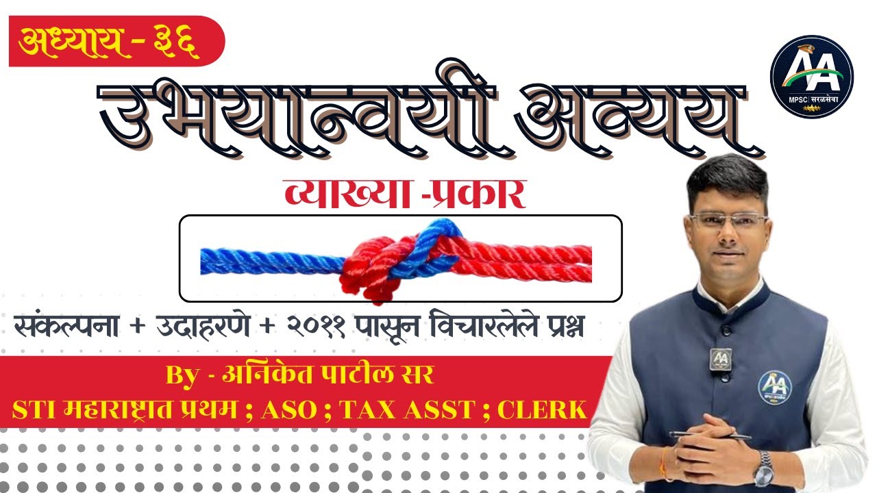 उभयान्वयी अव्यय | अध्याय ३६ | Aniket Patil | मराठी व्याकरण #mpsc #marathi #policebharti
