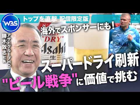 海外で好調！スーパードライ、二度目のリニューアルで挑む国内“ビール戦争”／アサヒグループHD・勝木敦志社長インタビュー未公開版【WBS】