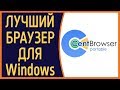 Лучший браузер для Windows.  Обзор Cent Browser