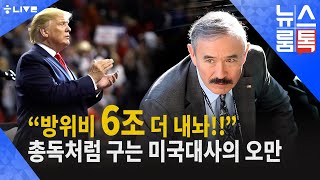 '방위비 6조, 지소미아 압박'...총독처럼 구는 미국대사의 오만 [뉴스룸톡_11월21일]