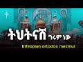 ßëÁßêàßëÁßèôßê ßîìßê ßêØ ßèÉßïì Tehetenashe Girum New Ethiopian Ortodox Mezmur ßëÁßêàßëÁßèôßê ßîìßê ßêØ ßèÉßïì Tehetenashe Girum New Ethiopian Ortodox Mezmur