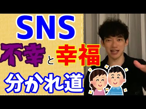 【DaiGo】SNSうまく使えば幸福に、使えなければ不幸【切り抜き/SNS/】結婚】