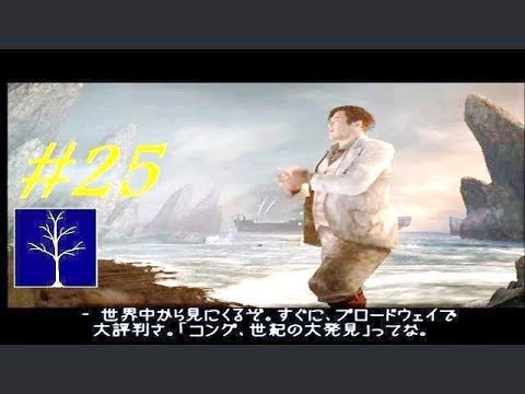 No 25 Let's Play King Kong. キング コング。 MrCedar31 - YouTube