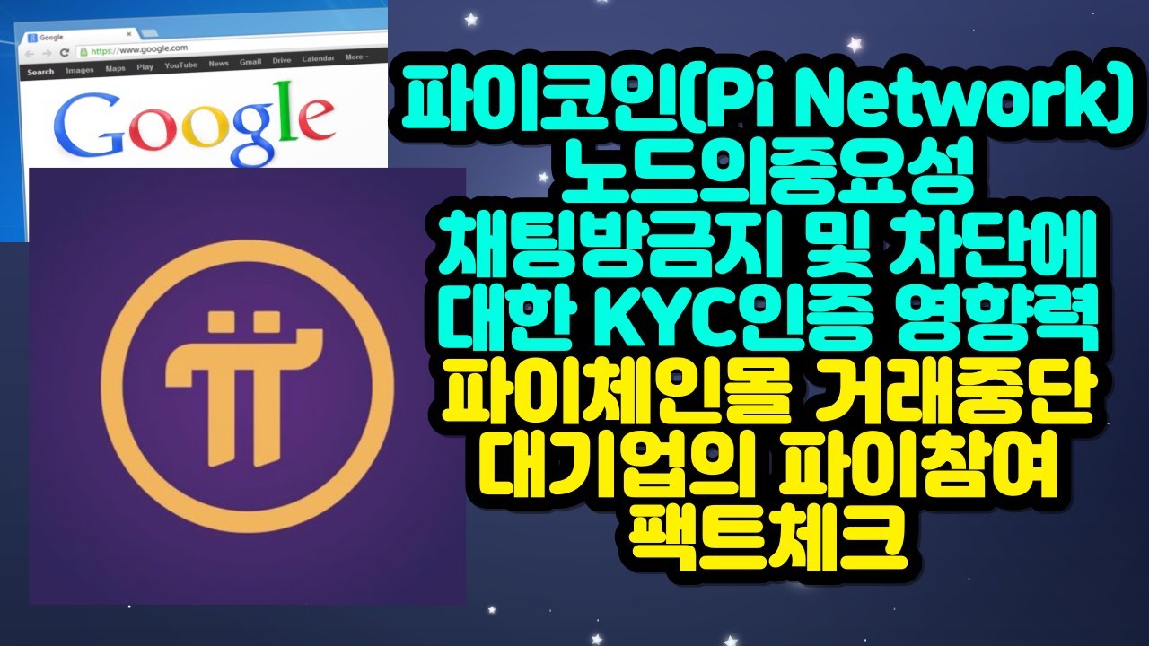 파이코인 노드의 중요성 / 채팅방금지 및 차단에 대한 KYC인증 영향력 / 파이체인몰 거래중단 / 대기업의 파이참여 팩트체크 -  YouTube