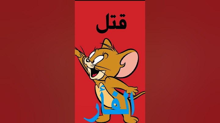 تفسير رؤية قتل الفأر في المنام