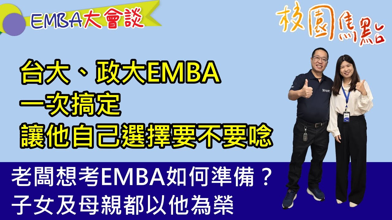 一次考上台大、政大EMBA,擁有就讀台政的選擇權!身為集團創辦人暨董事長的李先生,開心來到EMBA大會談分享上榜頂大的真實心得。如何一次輕鬆 ...