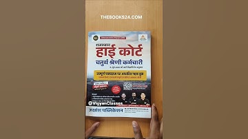 Rajasthan Highcourt Chaturth Shreni Exam Best Book | Highcourt 4th class Exam Books Review 2025-2026