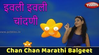 Evli Evli Chandani इवल इवल चदण Stars Song Marathi Balgeet Marathi Songs मरठ गण