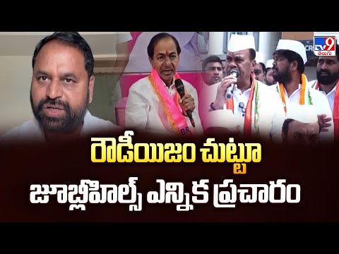 రౌడీయిజం చుట్టూ జూబ్లీహిల్స్ ఎన్నిక ప్రచారం | Telangana Politics - TV9 - TV9