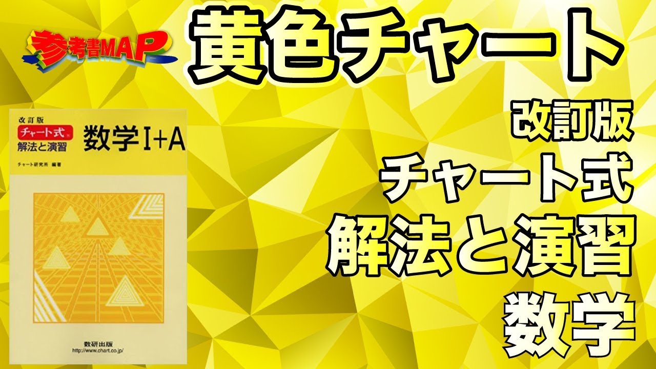 参考書MAP｜黄色チャート（改訂版チャート式解法と演習数学）【武田塾