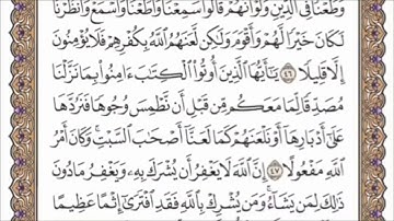 صفحة 86 من القرآن الكريم {وَاللَّهُ أَعْلَمُ بِأَعْدَائِكُمْ ۚ وَكَفَىٰ بِاللَّهِ وَلِيًّا وَ....}