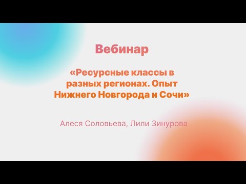 Вебинар «Опыт работы ресурсного класса в разных регионах»