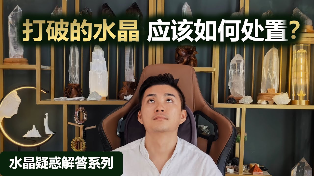 打破的水晶应该如何处置? - YouTube
