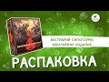 Настольная игра «Бестиарий Сигиллума. Юбилейное издание» — распаковка