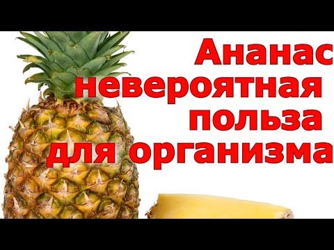 Ананас невероятная польза для организма.