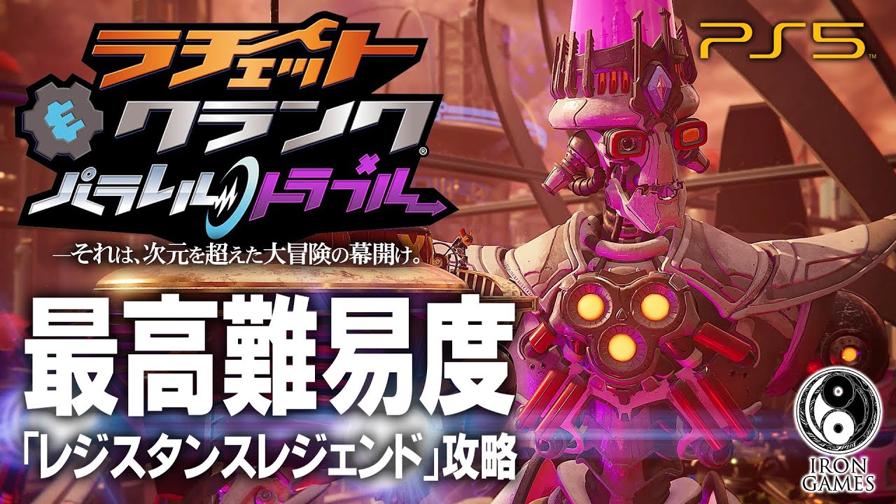 #18【エンディング/ラチェット＆クランク パラレル・トラブル】皇帝ネファリウスとの激闘、次元を駆けた冒険の完結【レジスタンスレジェンド攻略】