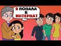 Ужасная жизнь в интернате...