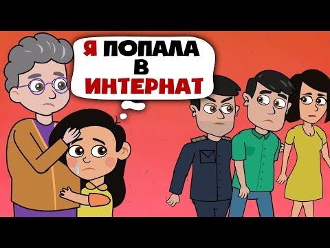 Видео: Ужасная жизнь в интернате...