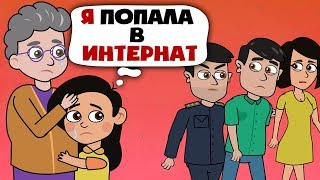 Ужасная жизнь в интернате...