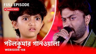 Webisode 158 I Full Episode I আবার দেখুন আপনাদের প্রিয় ধারাবাহিক পটলকুমার গানওয়ালা